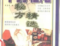 《中药壮阳秘方精选》（PDF版）