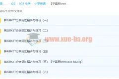 小学英语KET高频词汇突破班（6讲完结）