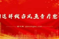 用AI制作古风五音疗愈视频：12条作品涨粉39万，五分钟复刻爆款课程