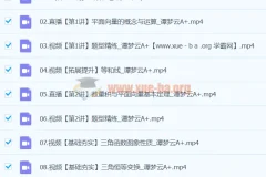 2024谭梦云高一数学A+寒假班课程