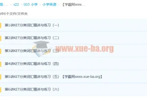 小学英语KET高频词汇突破班（6讲完结）