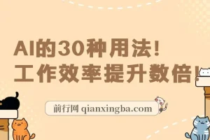 AI实用课：AI的30种用法，大幅提升工作效率（31节课）