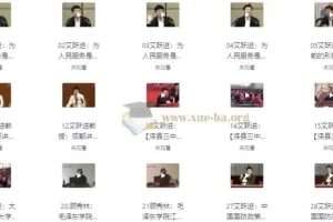 艾跃进教授60篇全字幕演讲集