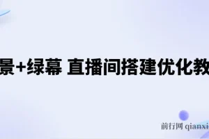 实景+绿幕直播间搭建优化教程：全方位搭建方案