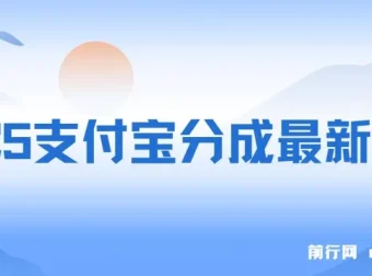 2025支付宝生活号分成最新玩法课程：一部手机轻松上手