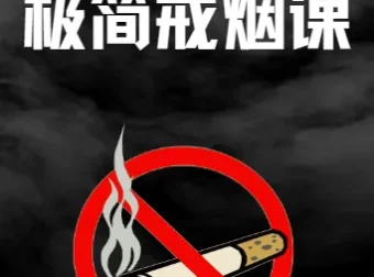 《极简戒烟课：45分钟助力轻松戒烟》