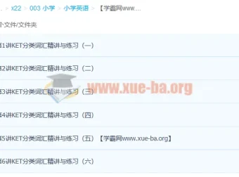 小学英语KET高频词汇突破班（6讲完结）