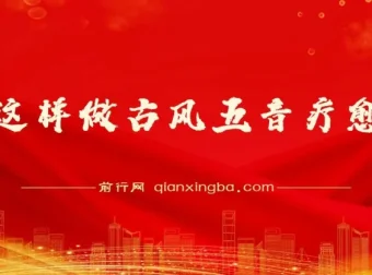 用AI制作古风五音疗愈视频：12条作品涨粉39万，五分钟复刻爆款课程