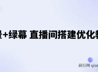实景+绿幕直播间搭建优化教程：全方位搭建方案