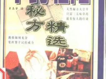 《中药壮阳秘方精选》（PDF版）