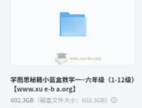 学而思秘籍小蓝盒：小学数学一~六年级（1-12级）思维培养资源