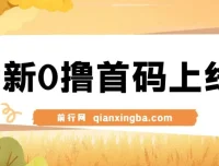 全新0撸广告平台上线：单广告收益3元，市场空白待抢占