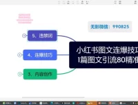 小红书爆款图文引流教学课程2.0与单篇图文连爆秘籍
