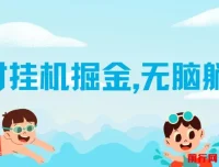 伊对挂机掘金项目：自动语聊收益，可矩阵放大操作