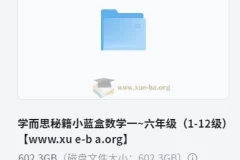 学而思秘籍小蓝盒：小学数学一~六年级（1-12级）思维培养资源
