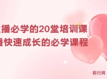 新人主播必学的20堂培训实操课：助力快速成长
