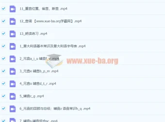 零基础掌握意大利语语音课程