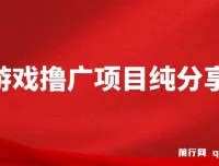 一台手机小游戏广告变现项目纯分享版：小白轻松上手