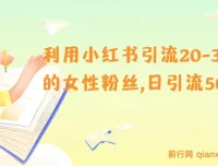 小红书引流：吸引20 – 30岁女性粉丝，日引流500+秘籍