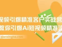 AI+短视频引爆精准客户实战营：掌握短视频精准流量密码