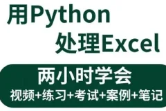 3小时学会Python处理Excel与自动化办公小案例