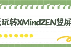 7天玩转XMind ZEN竖屏图教程