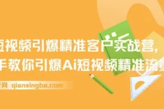 AI+短视频引爆精准客户实战营：掌握短视频精准流量密码