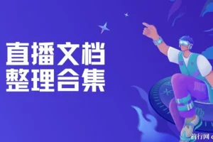 直播文档整理合集：直播运营与带货技巧资料汇总