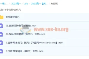 张亮高一英语S冲顶2023寒假班