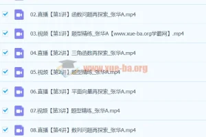 2024高三高考数学张华A班寒假课程