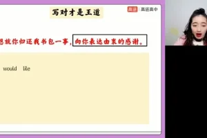 张冰瑶高二英语秋季班：从句、完形、阅读与写作全突破课程