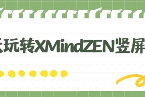 7天玩转XMind ZEN竖屏图教程