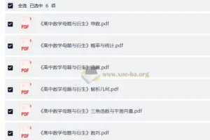 《高中数学母题与衍生》：七大部分完整版