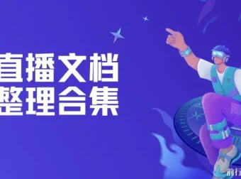 直播文档整理合集：直播运营与带货技巧资料汇总