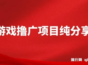 一台手机小游戏广告变现项目纯分享版：小白轻松上手