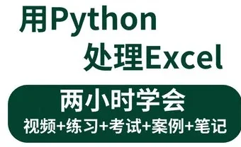 3小时学会Python处理Excel与自动化办公小案例