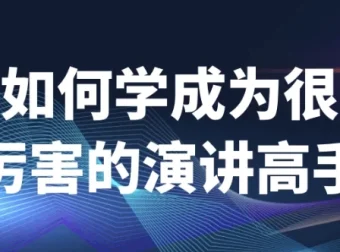 《如何学成为很厉害的演讲高手》演讲课程