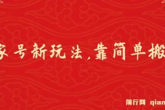 百家号进阶玩法：靠搬运视频轻松日赚500+课程介绍