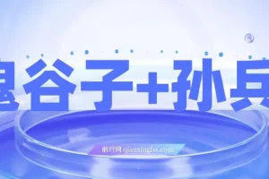 《鬼谷子与孙子兵法：揭秘财富秘密，修炼人生赢家之道课程》