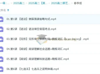 2024 – 2025高二郭艺英语全年班：涵盖暑秋寒春课程
