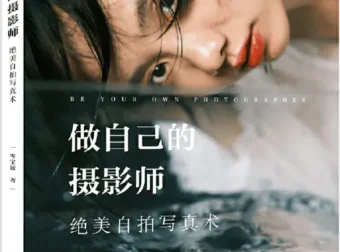 《做自己的摄影师：岑宝蓝绝美自拍写真术》[PDF]