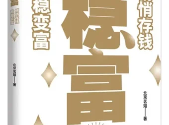 《稳富：悄悄存钱，稳稳变富》：北京茗姐教你靠谱致富之道