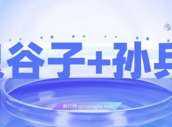 《鬼谷子与孙子兵法：揭秘财富秘密，修炼人生赢家之道课程》