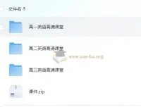 北京四中网校高中英语高清课堂（附源码课件）