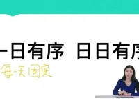 任靖：21天告别拖拉磨蹭，激发孩子学习动力高效训练营