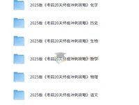 2025年高考考前20天终极冲刺攻略（9科全）