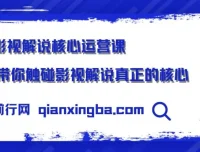 影视解说核心运营课：揭秘影视解说的核心要点