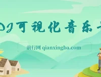 绅白独家：DJ可视化音乐号项目教程