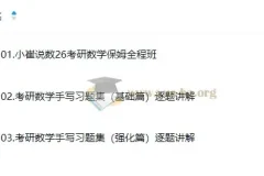 2026考研数学小崔全程班