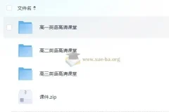 北京四中网校高中英语高清课堂（附源码课件）